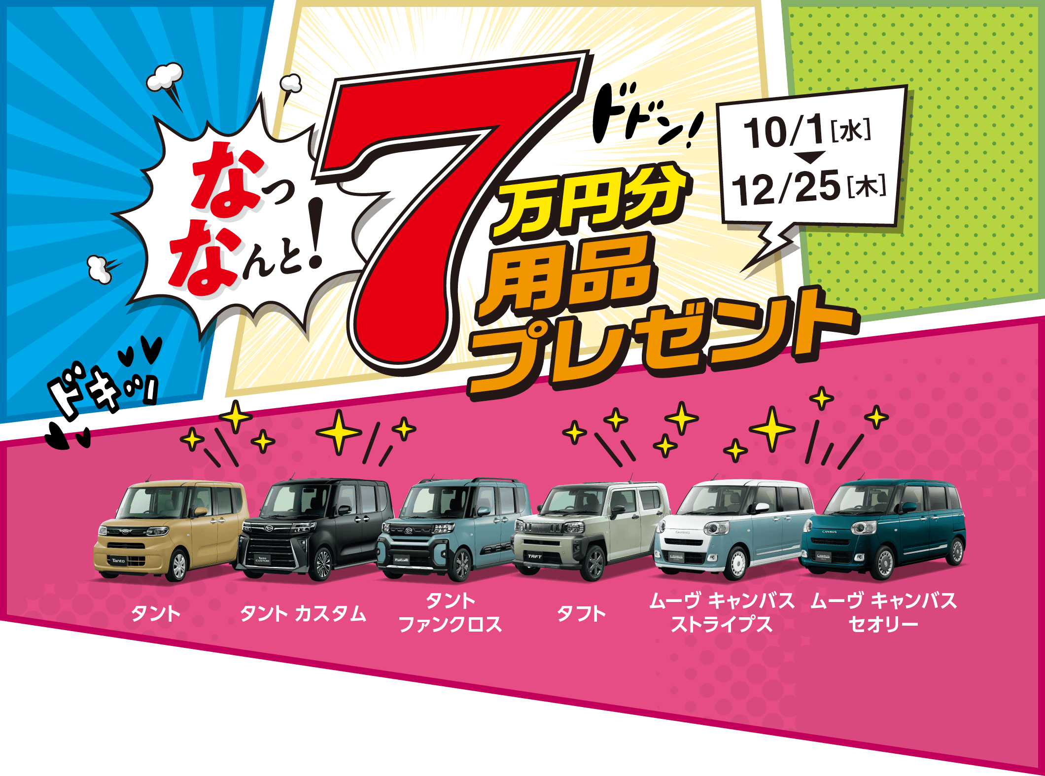 なっなんと! 7万円分用品プレゼント［10月1日（水）〜12月25日（木）］
